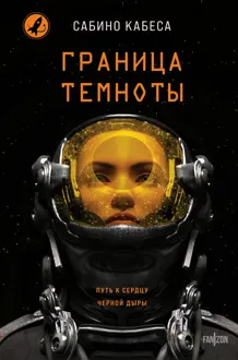 Обложка: Граница темноты