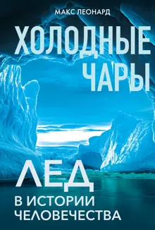Обложка: Холодные чары. Лед в истории человечества