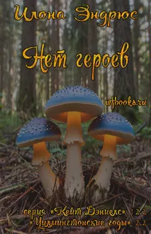 Обложка: Нет героев