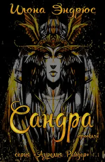 Обложка: Сандра