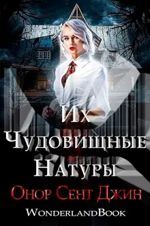 Обложка: Их чудовищные натуры