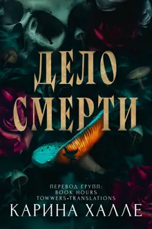 Обложка: Дело смерти