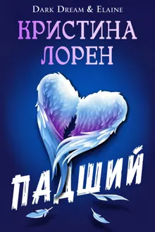 Обложка: Падший