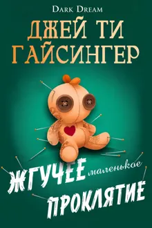 Обложка: Жгучее маленькое проклятие