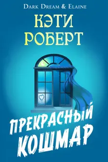 Обложка: Прекрасный кошмар