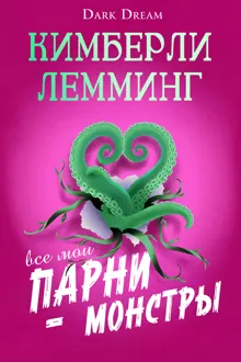 Обложка: Все мои парни – монстры