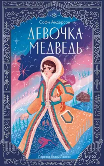 Обложка: Девочка-медведь