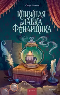 Обложка: Книжная лавка фонарщика