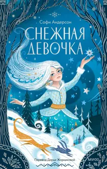 Обложка: Снежная девочка