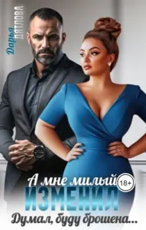 Обложка: А мне милый изменил, думал буду брошена...