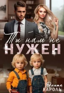 Обложка: Ты нам не нужен