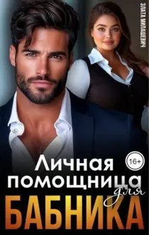 Обложка: Личная помощница для бабника