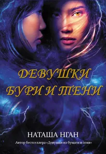 Обложка: Девушки бури и тени
