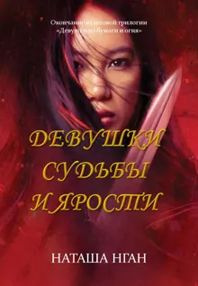 Обложка: Девушки судьбы и ярости