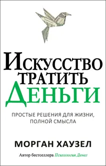 Обложка: Искусство тратить деньги. Простые решения для жизни, полной смысла