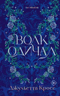 Обложка: Волк одичал