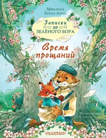 Обложка: Время прощаний