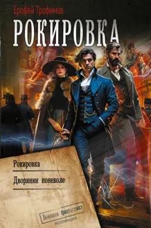 Обложка: Рокировка: Рокировка. Дворянин поневоле