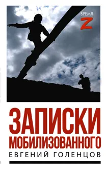 Обложка: Записки мобилизованного. Очерки и рассказы