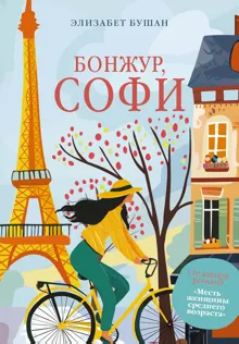 Обложка: Бонжур, Софи