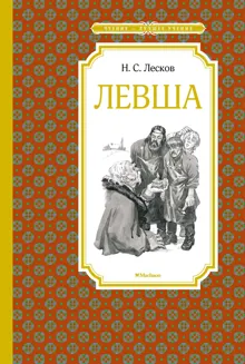 Обложка: Левша