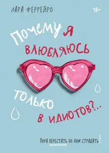Обложка: Почему я влюбляюсь только в идиотов?.. Пора перестать по ним страдать!