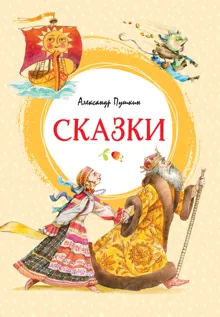 Обложка: Сказки