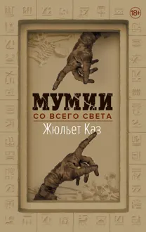 Обложка: Мумии со всего света