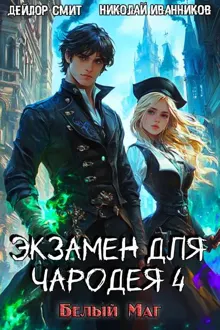 Обложка: Белый маг