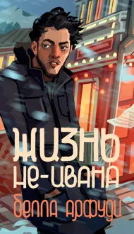 Обложка: Жизнь не-Ивана