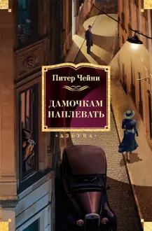 Обложка: Дамочкам наплевать