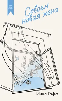 Обложка: Совсем новая жена