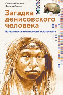 Обложка: Загадка денисовского человека. Потерянное звено в истории человечества