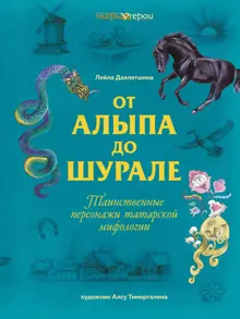 Обложка: От Алыпа до шурале. Таинственные персонажи татарской мифологии