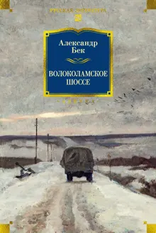 Обложка: Волоколамское шоссе