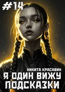 Обложка: Я один вижу подсказки 14
