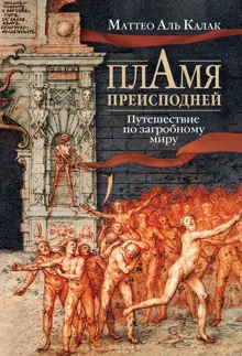 Обложка: Пламя преисподней. Путешествие по загробному миру