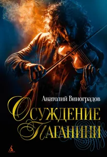 Обложка: Осуждение Паганини
