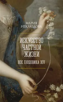Обложка: Искусство частной жизни. Век Людовика XIV