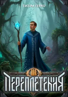 Обложка: Переплетения 3