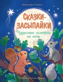 Обложка: Сказки-засыпайки. Чудесные истории на ночь