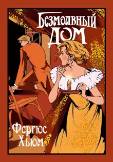 Обложка: Безмолвный дом