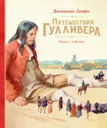 Обложка: Путешествия Гулливера