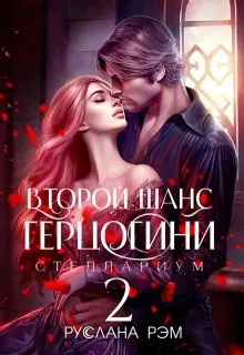 Обложка: Второй шанс герцогини 2 (СИ)