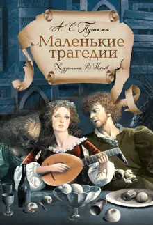Обложка: Маленькие трагедии