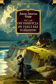 Обложка: Он никогда не убил бы Пэйшенс