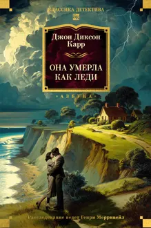 Обложка: Она умерла как леди