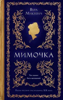 Обложка: Мимочка
