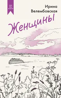 Обложка: Женщины