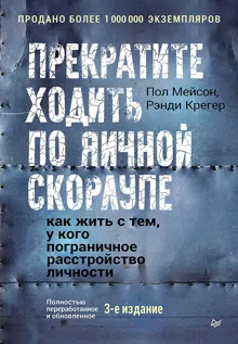 Обложка: Прекратите ходить по яичной скорлупе. Как жить с тем, у кого пограничное расстройство личности